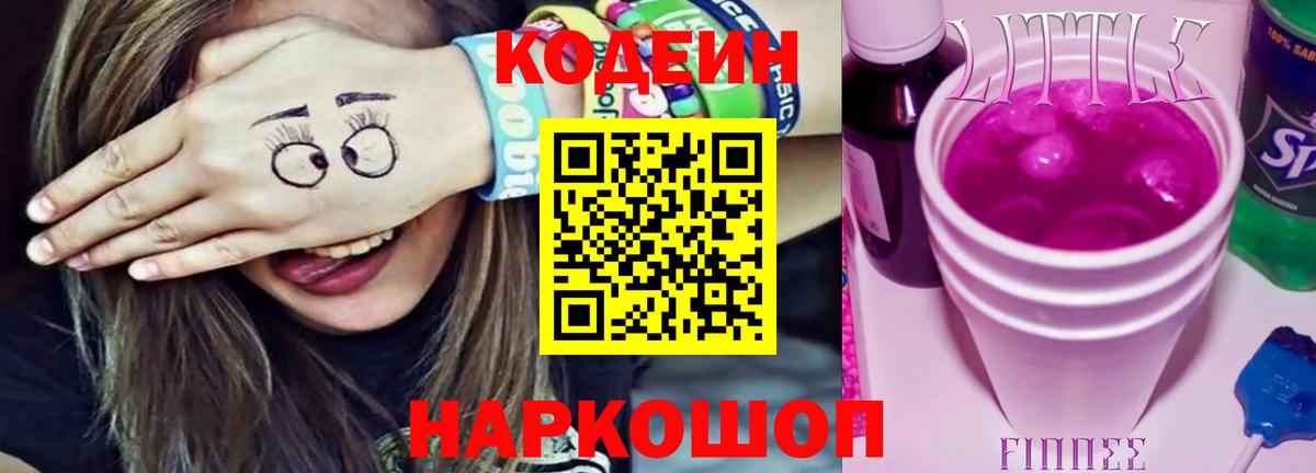 Кодеин напиток Lean (лин) Омск